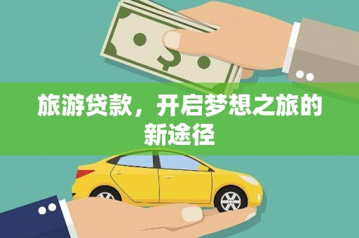 西安旅游贷款，开启梦想之旅的新途径