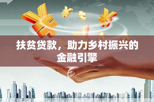 西安扶贫贷款，助力乡村振兴的金融引擎