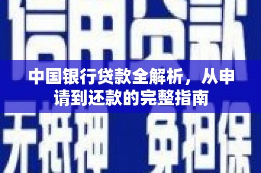 西安中国银行贷款全解析，从申请到还款的完整指南