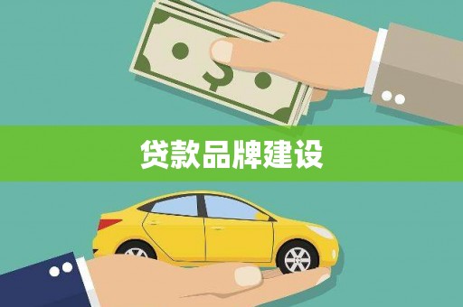 西安贷款品牌建设