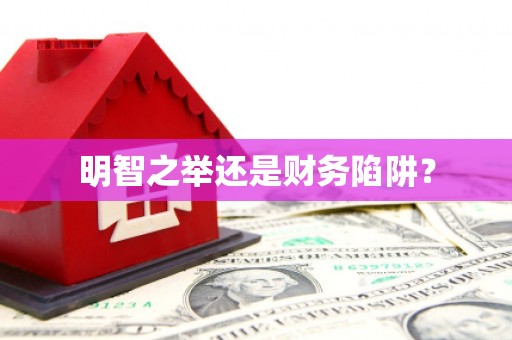 西安明智之举还是财务陷阱？