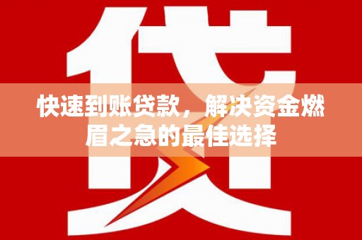 西安快速到账贷款，解决资金燃眉之急的最佳选择