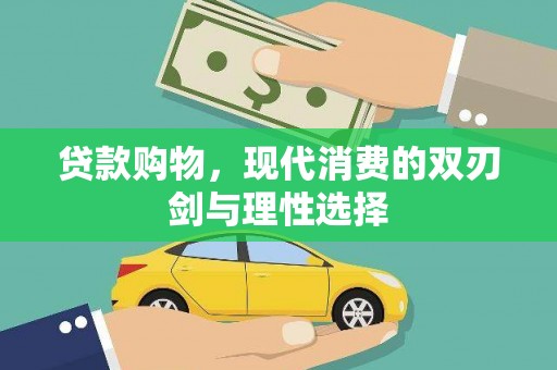 西安贷款购物，现代消费的双刃剑与理性选择