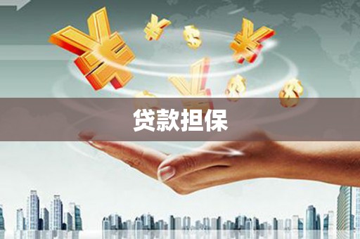 西安贷款担保