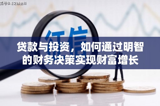 西安贷款与投资，如何通过明智的财务决策实现财富增长