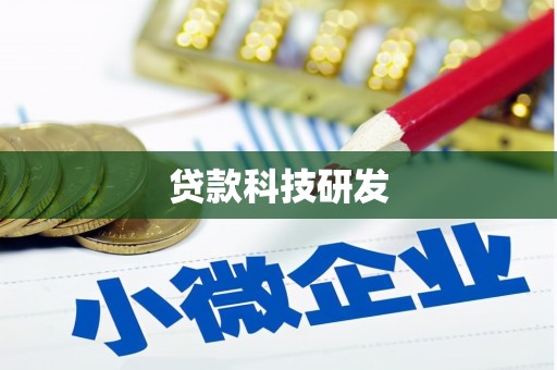 西安贷款科技研发