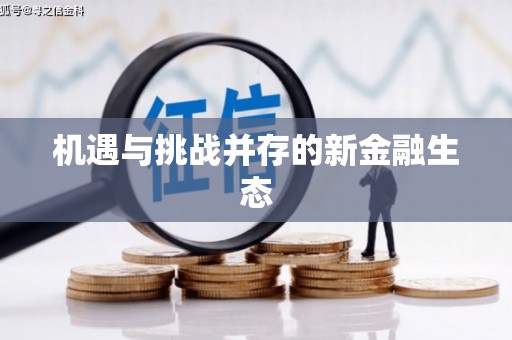 西安机遇与挑战并存的新金融生态
