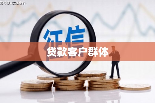 西安贷款客户群体