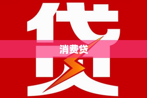 西安消费贷