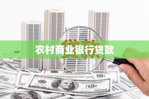 西安农村商业银行贷款