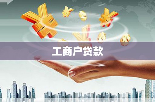 西安工商户贷款