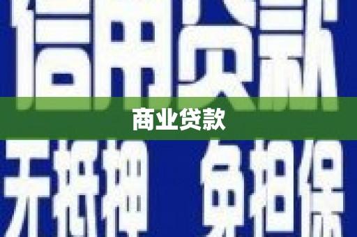 西安商业贷款