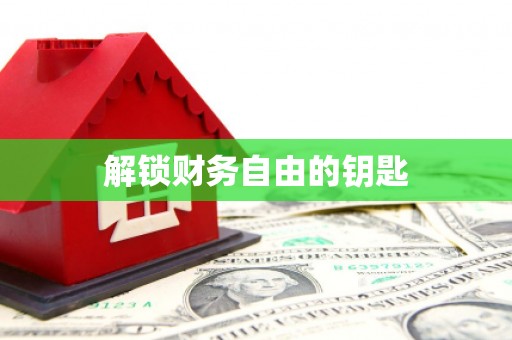 西安解锁财务自由的钥匙