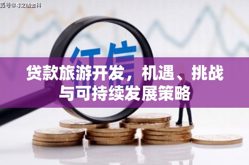 西安贷款旅游开发，机遇、挑战与可持续发展策略