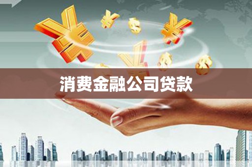 西安消费金融公司贷款