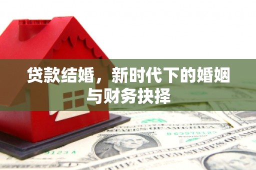 西安贷款结婚，新时代下的婚姻与财务抉择