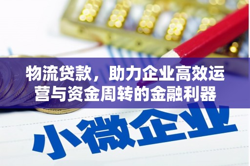 西安物流贷款，助力企业高效运营与资金周转的金融利器