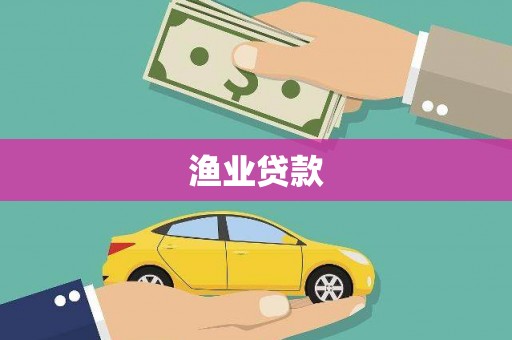 西安渔业贷款