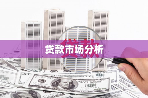 西安贷款市场分析