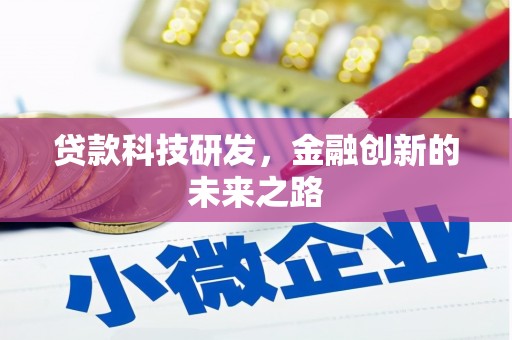 西安贷款科技研发，金融创新的未来之路