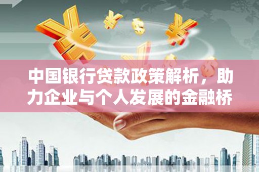 西安中国银行贷款政策解析，助力企业与个人发展的金融桥梁