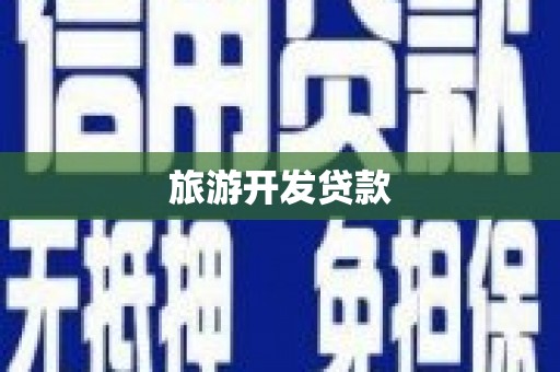 西安旅游开发贷款