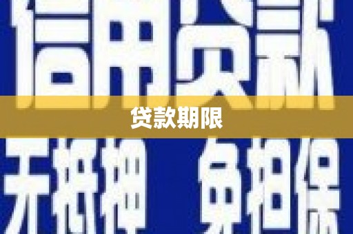 西安贷款期限