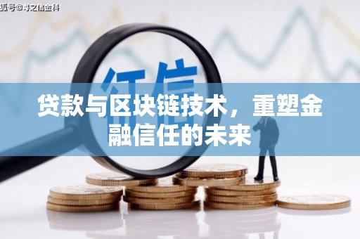 西安贷款与区块链技术，重塑金融信任的未来