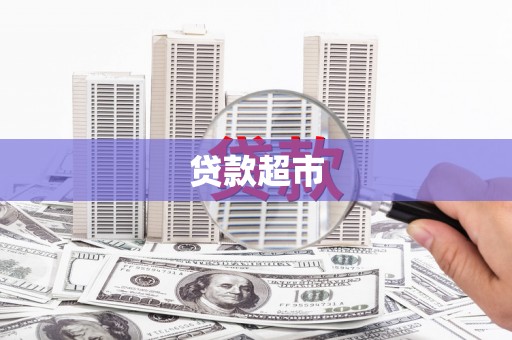 西安贷款超市