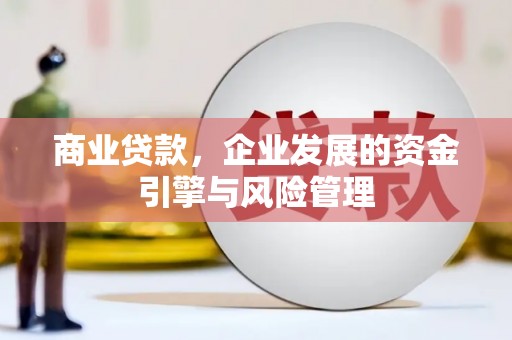 西安商业贷款，企业发展的资金引擎与风险管理