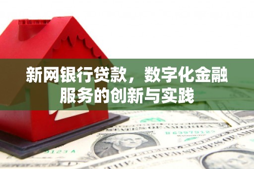 西安新网银行贷款，数字化金融服务的创新与实践