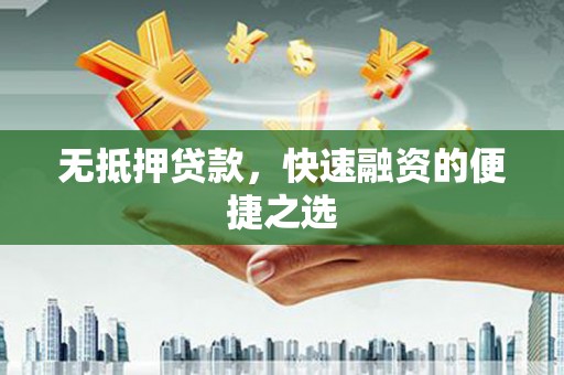 西安无抵押贷款，快速融资的便捷之选