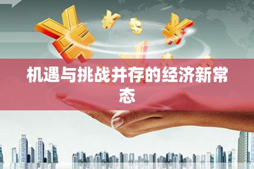 西安机遇与挑战并存的经济新常态