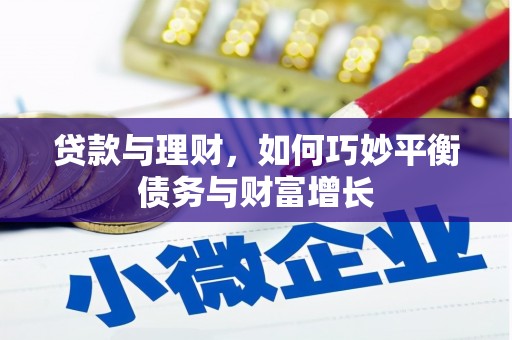 西安贷款与理财，如何巧妙平衡债务与财富增长