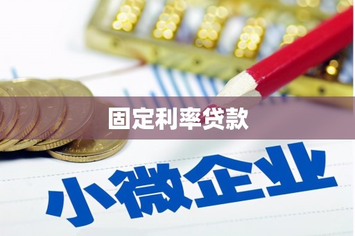 西安固定利率贷款