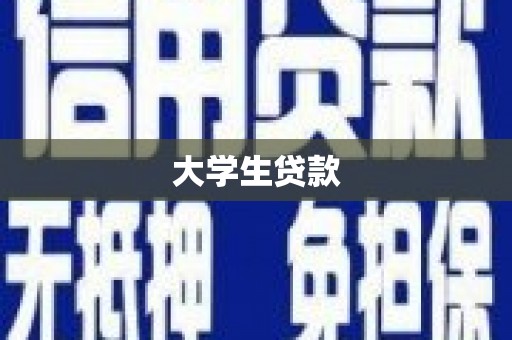 西安大学生贷款