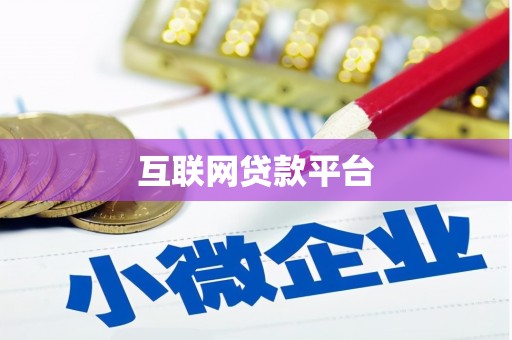 西安互联网贷款平台