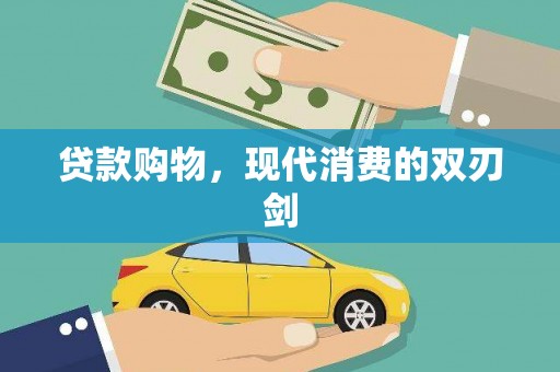 西安贷款购物，现代消费的双刃剑