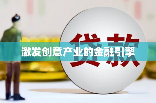 西安激发创意产业的金融引擎