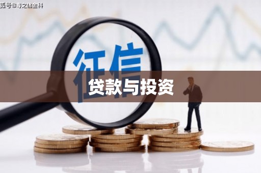 西安贷款与投资