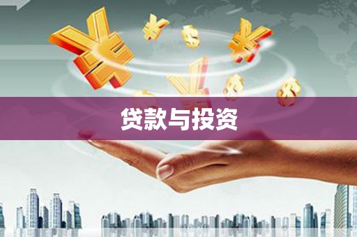 西安贷款与投资