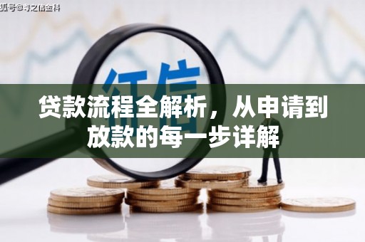 西安贷款流程全解析，从申请到放款的每一步详解