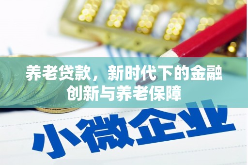 西安养老贷款，新时代下的金融创新与养老保障