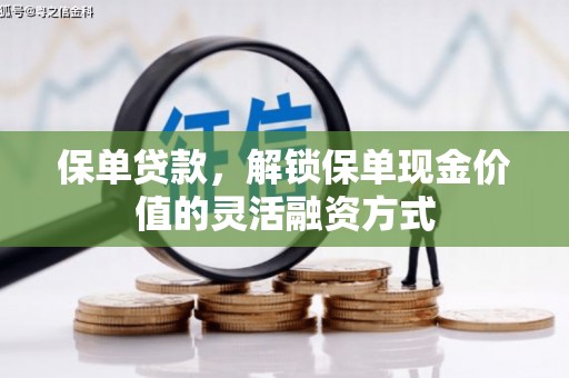 西安保单贷款，解锁保单现金价值的灵活融资方式