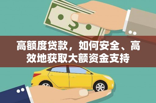 西安高额度贷款，如何安全、高效地获取大额资金支持