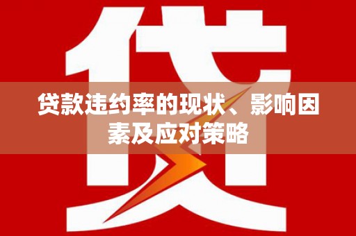 西安贷款违约率的现状、影响因素及应对策略