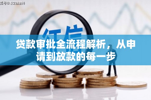 西安贷款审批全流程解析，从申请到放款的每一步