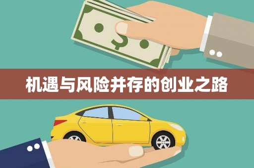 西安机遇与风险并存的创业之路