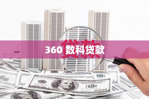 西安360 数科贷款