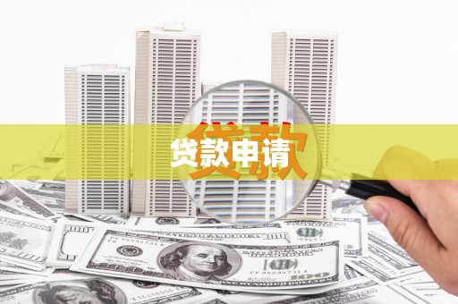西安贷款申请